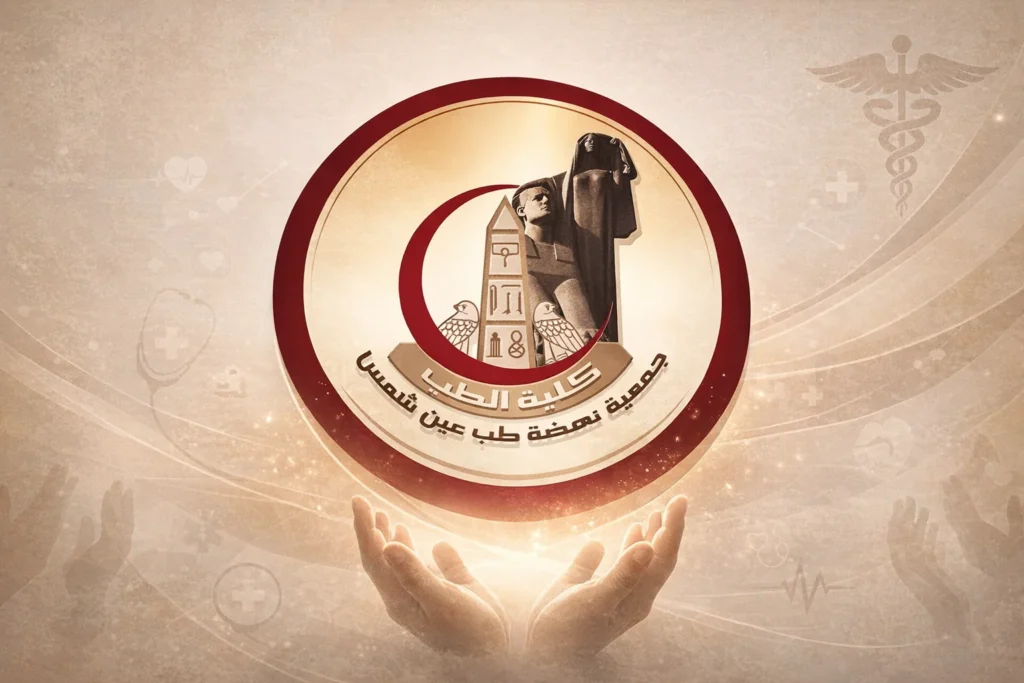 تصميم مؤسسي يعبّر عن دور جمعية نهضة طب عين شمس في دعم وتطوير الخدمات الطبية والمجتمعية