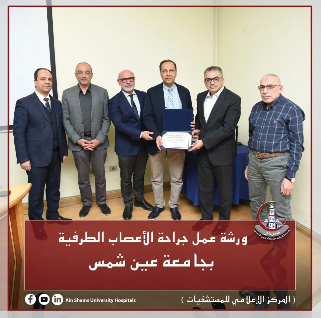 تكريم خبير جراحات الأعصاب الطرفية خلال ورشة العمل بجامعة عين شمس