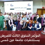 لمؤتمر السنوي الثالث للتمريض بمستشفيات جامعة عين شمس