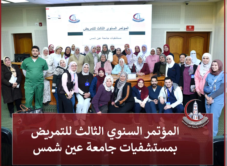 لمؤتمر السنوي الثالث للتمريض بمستشفيات جامعة عين شمس