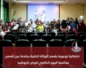 محاضرة توعوية عن مرض الجوشيه بقسم الوراثة الطبية جامعة عين شمس