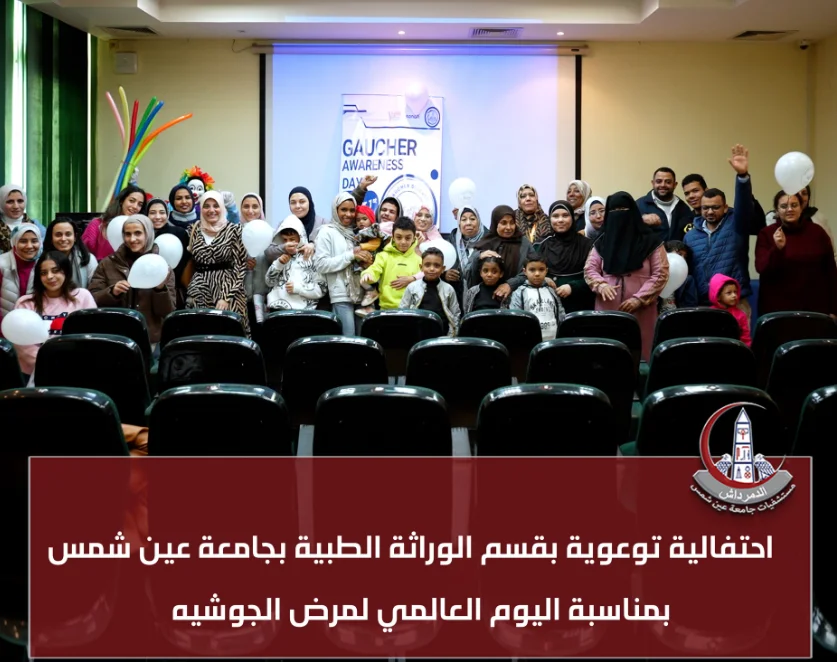 محاضرة توعوية عن مرض الجوشيه بقسم الوراثة الطبية جامعة عين شمس