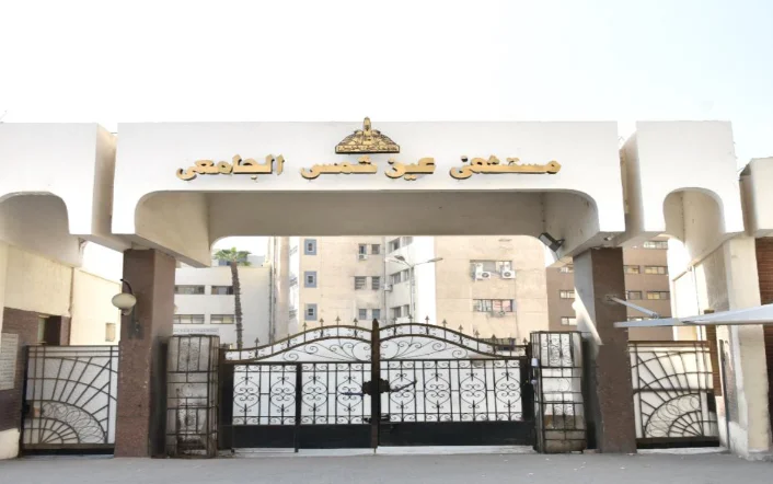 مدخل مستشفى عين شمس الجامعي قسم الباطنة