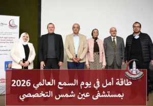 تكريم أحد المشاركين خلال احتفالية يوم السمع العالمي في مستشفى عين شمس التخصصي بحضور قيادات المركز العلاجي للمستشفيات