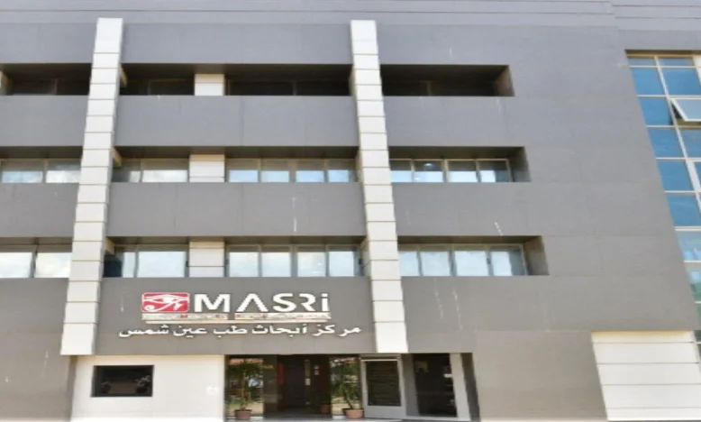 مبنى مركز MASRI لأبحاث طب عين شمس
