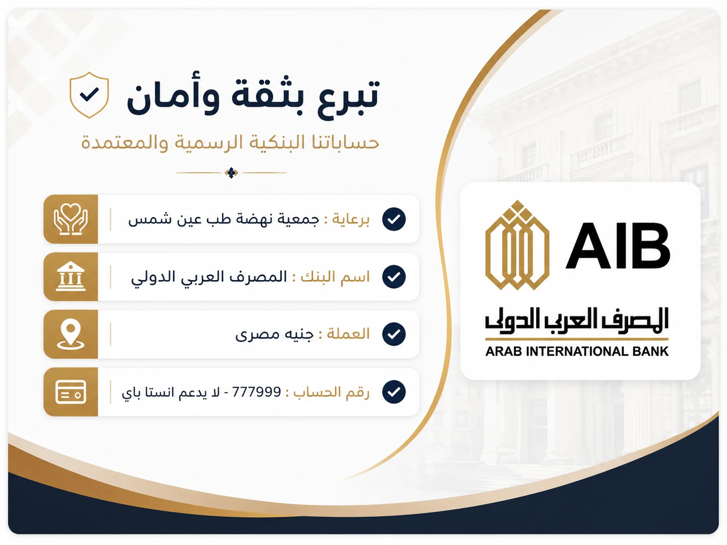 بطاقة تبرع احترافية للمصرف العربي الدولي تعرض بيانات الحساب البنكي الخاصة بمستشفى الدمرداش