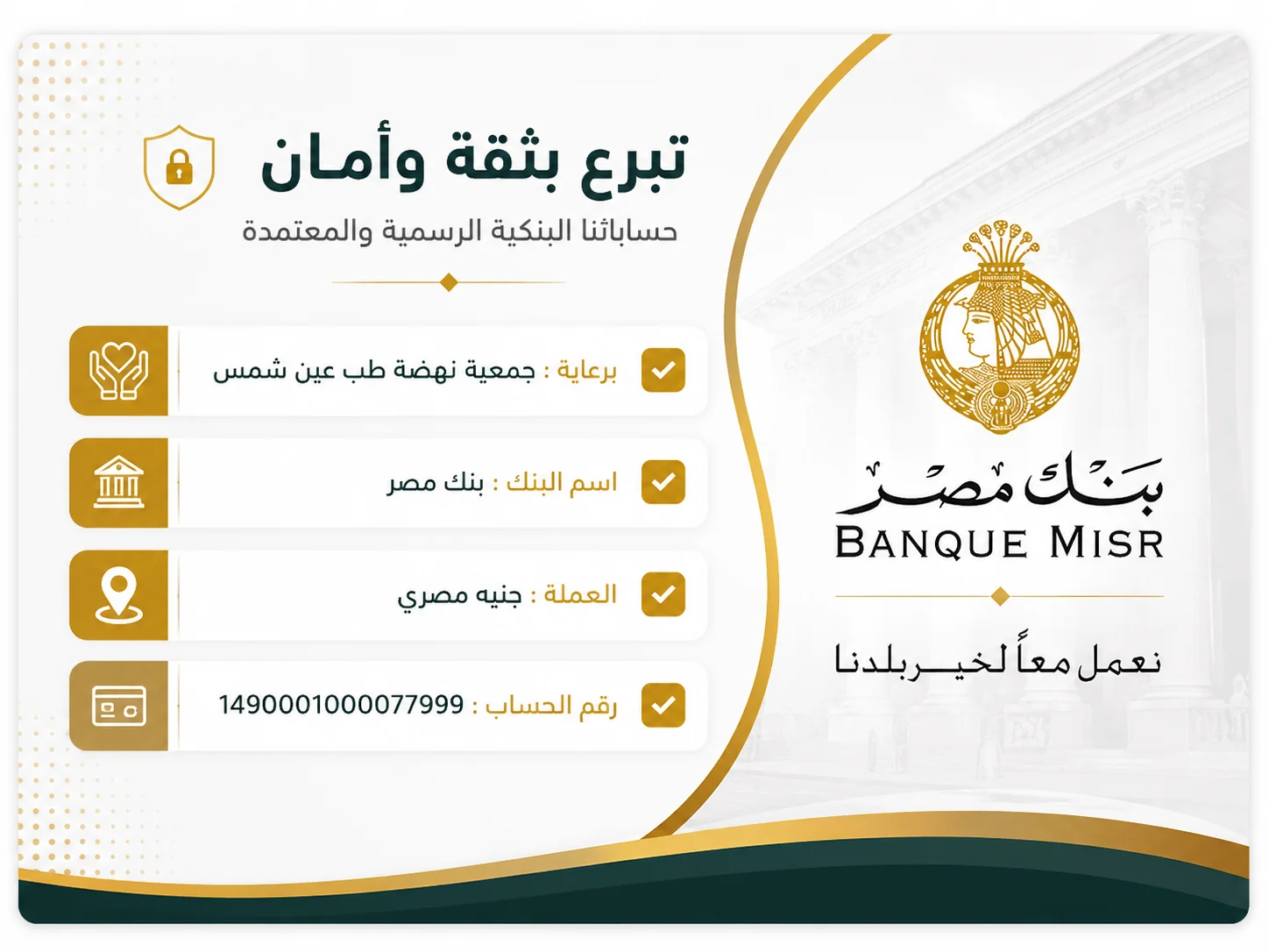 بطاقة تبرع احترافية لبنك مصر تعرض بيانات الحساب الرسمي للتبرع لصالح مستشفى الدمرداش