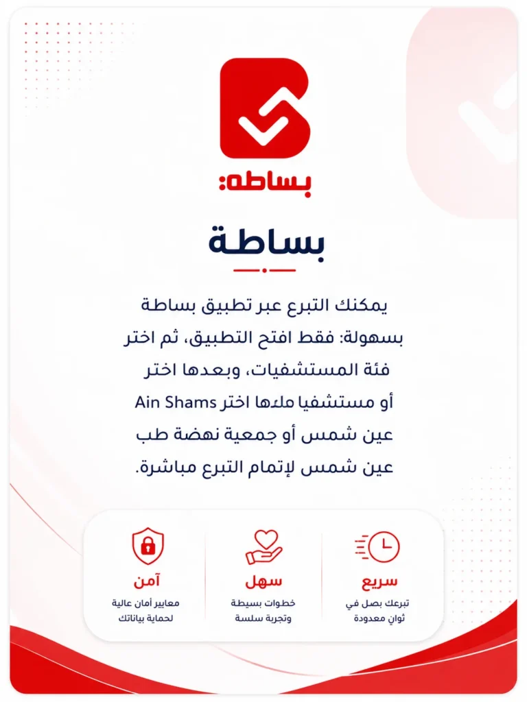 بطاقة تبرع احترافية لتطبيق بساطة توضح إمكانية التبرع لمستشفيات عين شمس بسهولة عبر التطبيق