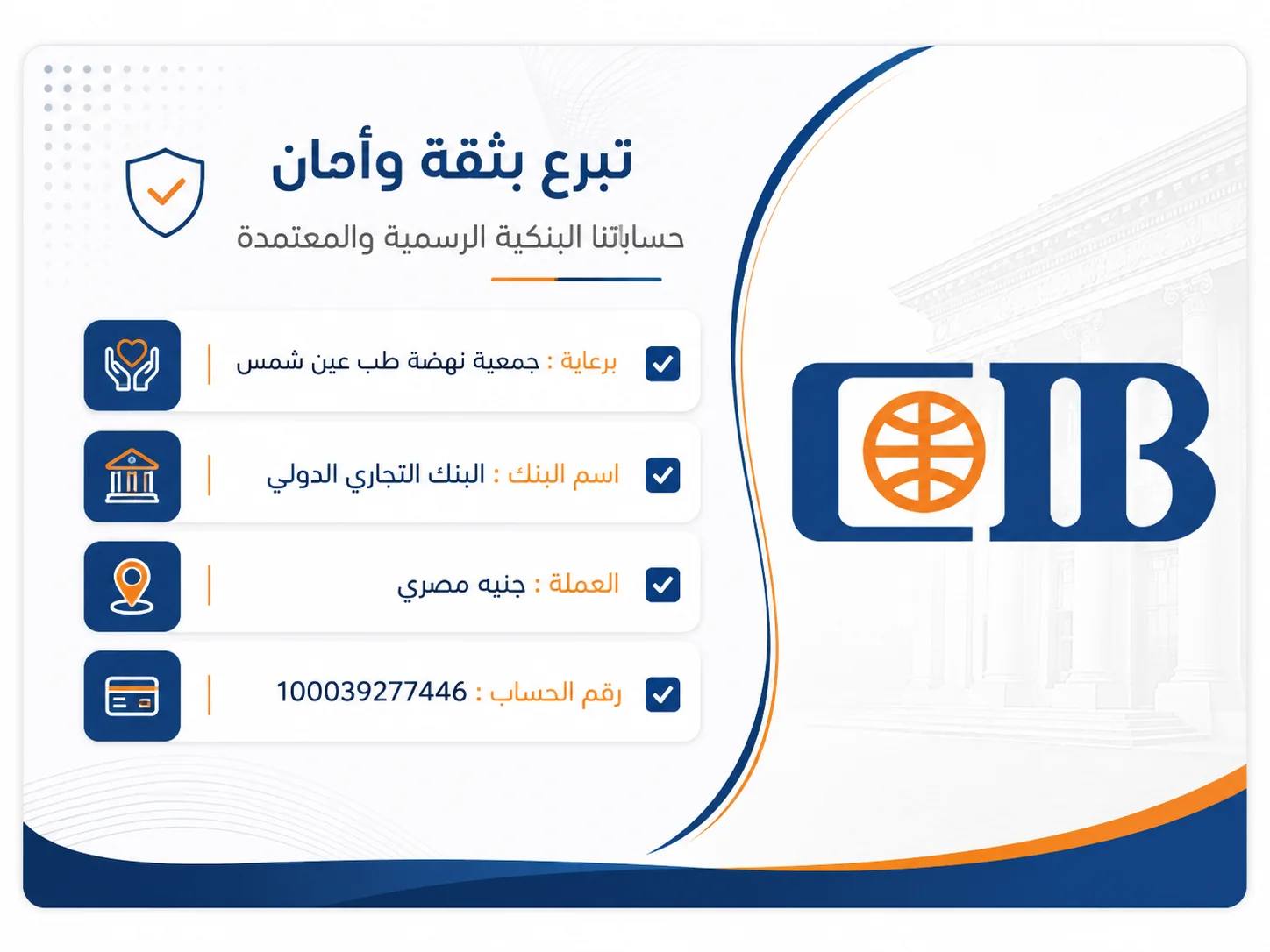 بطاقة بنكية احترافية لبنك CIB تعرض معلومات التبرع الرسمية الخاصة بمستشفى الدمرداش