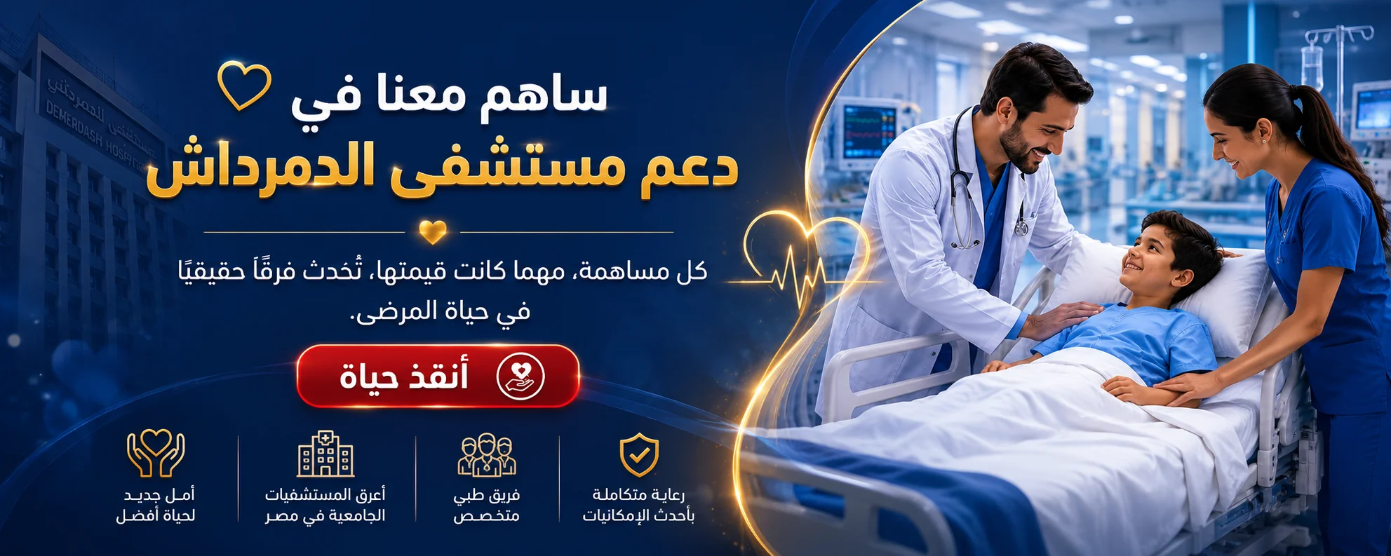 بانر طبي احترافي لدعم مرضى مستشفى الدمرداش يظهر فريقًا طبيًا يقدم الرعاية لطفل داخل المستشفى