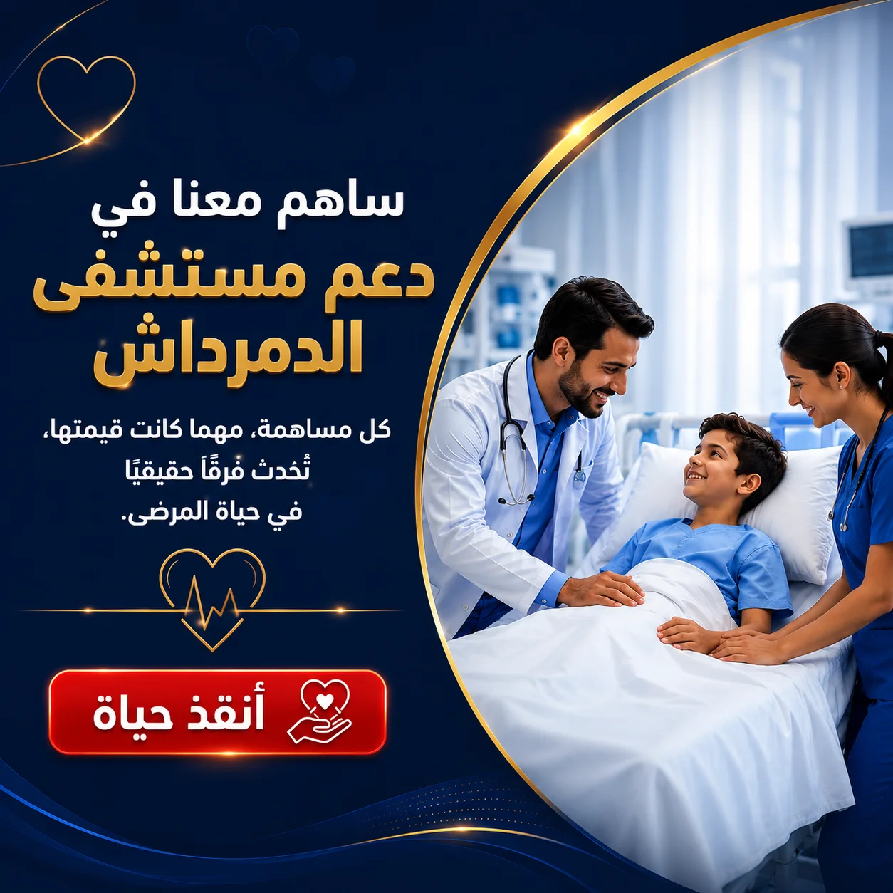 تصميم مربع احترافي للتبرعات الطبية لمستشفى الدمرداش يظهر طبيبًا وممرضة يقدمان الرعاية لطفل مريض داخل غرفة مستشفى حديثة