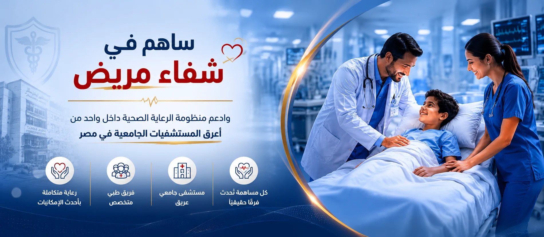 بانر تبرعات احترافي لمستشفى الدمرداش يظهر فريقًا طبيًا يرعى طفلًا داخل غرفة مستشفى حديثة مع رسالة لدعم الرعاية الصحية