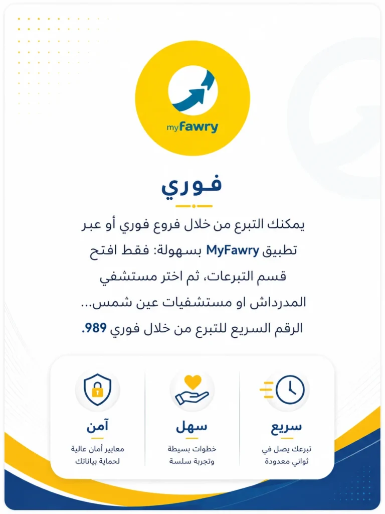 بطاقة تبرع احترافية لفوري توضح إمكانية التبرع لمستشفى الدمرداش عبر MyFawry أو فروع فوري