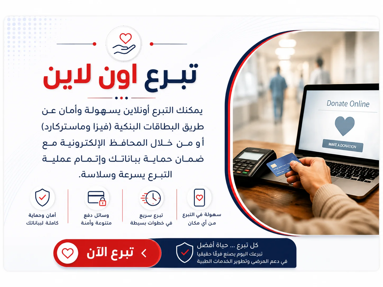 بانر احترافي للتبرع أونلاين يوضح إمكانية التبرع الإلكتروني بسهولة وأمان لصالح مستشفى الدمرداش