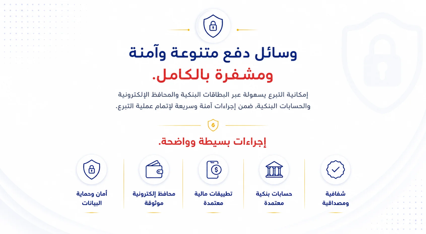 بانر احترافي لوسائل الدفع والتبرع الآمنة داخل مستشفى الدمرداش بخلفية بيضاء وتصميم طبي مؤسسي حديث