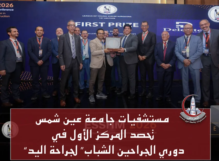 إنجاز جديد بوحدة جراحة اليد والجراحات الميكروسكوبية بمستشفيات جامعة عين شمس