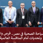 السياحة الصحية في مصر» على مائدة مؤتمر جامعة عين شمس: فرص واعدة وتحديات لتعزيز التنافسية العالمية