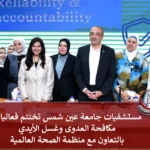 مستشفيات جامعة عين شمس تختتم فعاليات مكافحة العدوى وغسل الأيدي بالتعاون مع منظمة الصحة العالمية
