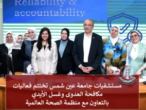مستشفيات جامعة عين شمس تختتم فعاليات مكافحة العدوى وغسل الأيدي بالتعاون مع منظمة الصحة العالمية