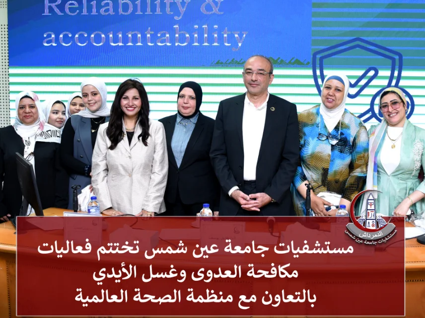 مستشفيات جامعة عين شمس تختتم فعاليات مكافحة العدوى وغسل الأيدي بالتعاون مع منظمة الصحة العالمية