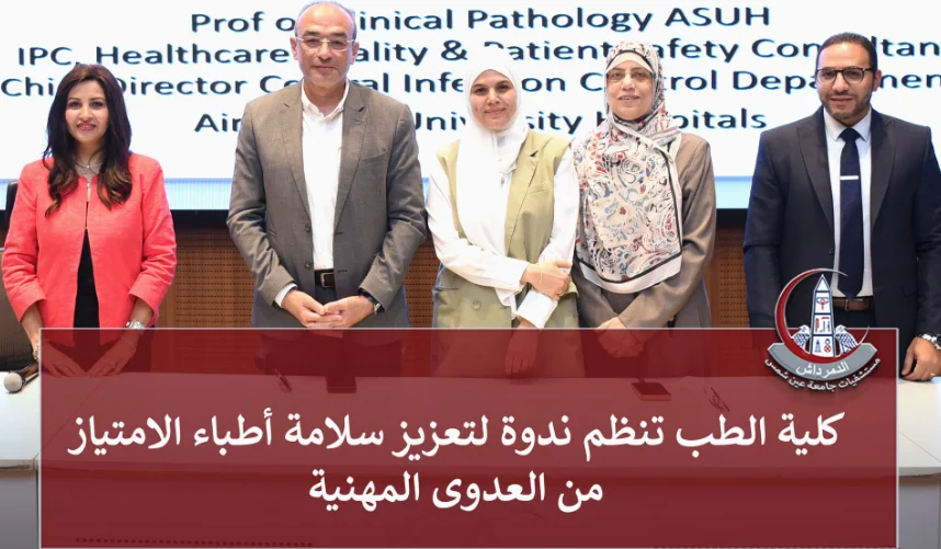 نظّمت كلية الطب ندوة علمية موسعة تحت عنوان “FROM EXPOSURE TO PROTECTION: PRACTICAL STRATEGIES IN OCCUPATIONAL INFECTION SAFETY”