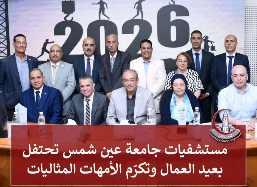 مستشفيات جامعة عين شمس تحتفل بعيد العمال وتكرّم الأمهات المثاليات