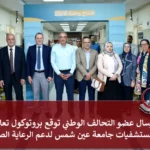 ﻣﺮﺳﺎل ﻋﻀﻮ اﻟﺘﺤﺎﻟﻒ اﻟﻮﻃﲏ ﺗﻮﻗﻊ ﺑﺮوﺗﻮﻛﻮل ﺗﻌﺎون ﻣﻊ ﻣﺴﺘﺸﻔﻴﺎت ﺟﺎﻣﻌﺔ ﻋﲔ ﺷﻤﺲ ﻟﺪﻋﻢ اﻟﺮﻋﺎﻳﺔ اﻟﺼﺤﻴﺔ