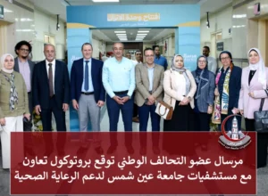 ﻣﺮﺳﺎل ﻋﻀﻮ اﻟﺘﺤﺎﻟﻒ اﻟﻮﻃﲏ ﺗﻮﻗﻊ ﺑﺮوﺗﻮﻛﻮل ﺗﻌﺎون ﻣﻊ ﻣﺴﺘﺸﻔﻴﺎت ﺟﺎﻣﻌﺔ ﻋﲔ ﺷﻤﺲ ﻟﺪﻋﻢ اﻟﺮﻋﺎﻳﺔ اﻟﺼﺤﻴﺔ
