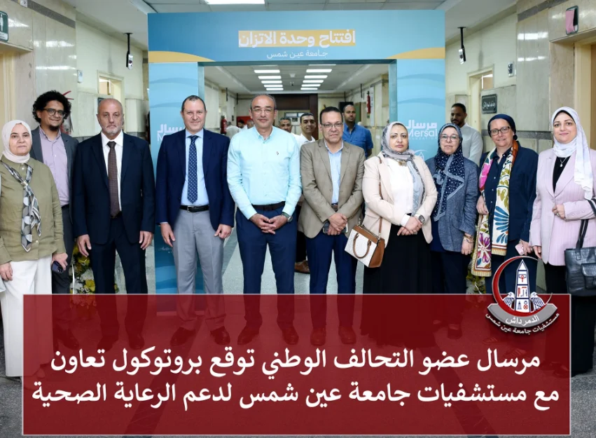 ﻣﺮﺳﺎل ﻋﻀﻮ اﻟﺘﺤﺎﻟﻒ اﻟﻮﻃﲏ ﺗﻮﻗﻊ ﺑﺮوﺗﻮﻛﻮل ﺗﻌﺎون ﻣﻊ ﻣﺴﺘﺸﻔﻴﺎت ﺟﺎﻣﻌﺔ ﻋﲔ ﺷﻤﺲ ﻟﺪﻋﻢ اﻟﺮﻋﺎﻳﺔ اﻟﺼﺤﻴﺔ