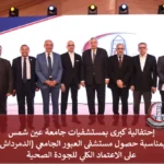 احتفالية كبرى بمستشفيات جامعة عين شمس بمناسبة حصول مستشفى العبور الجامعي (الدمرداش) على الاعتماد الكلي للجودة الصحية بحضور قيادات القطاع الصحي والجامعي.