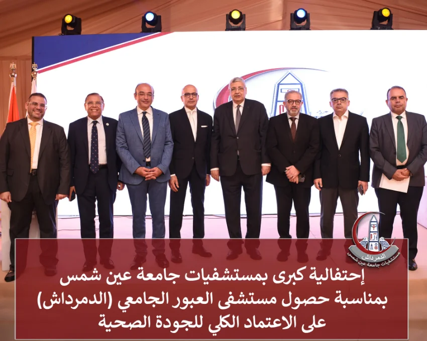 احتفالية كبرى بمستشفيات جامعة عين شمس بمناسبة حصول مستشفى العبور الجامعي (الدمرداش) على الاعتماد الكلي للجودة الصحية بحضور قيادات القطاع الصحي والجامعي.