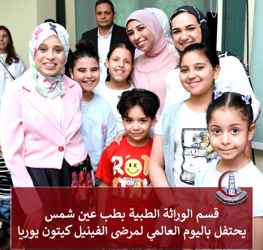 فريق قسم الوراثة الطبية بمستشفيات جامعة عين شمس خلال فعاليات الاحتفال باليوم العالمي لمرضى الفينيل كيتون يوريا.