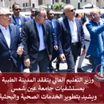 وزير التعليم العالي يتفقد المدينة الطبية بمستشفيات جامعة عين شمس ويشيد بتطوير الخدمات الصحية والبحثية