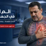 شخص يعاني من ألم الصدر في الجهة اليسرى مع توضيح القلب والرئتين وامتداد الألم