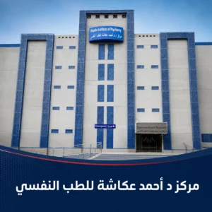 واجهة مركز د. أحمد عكاشة للطب النفسي بجامعة عين شمس