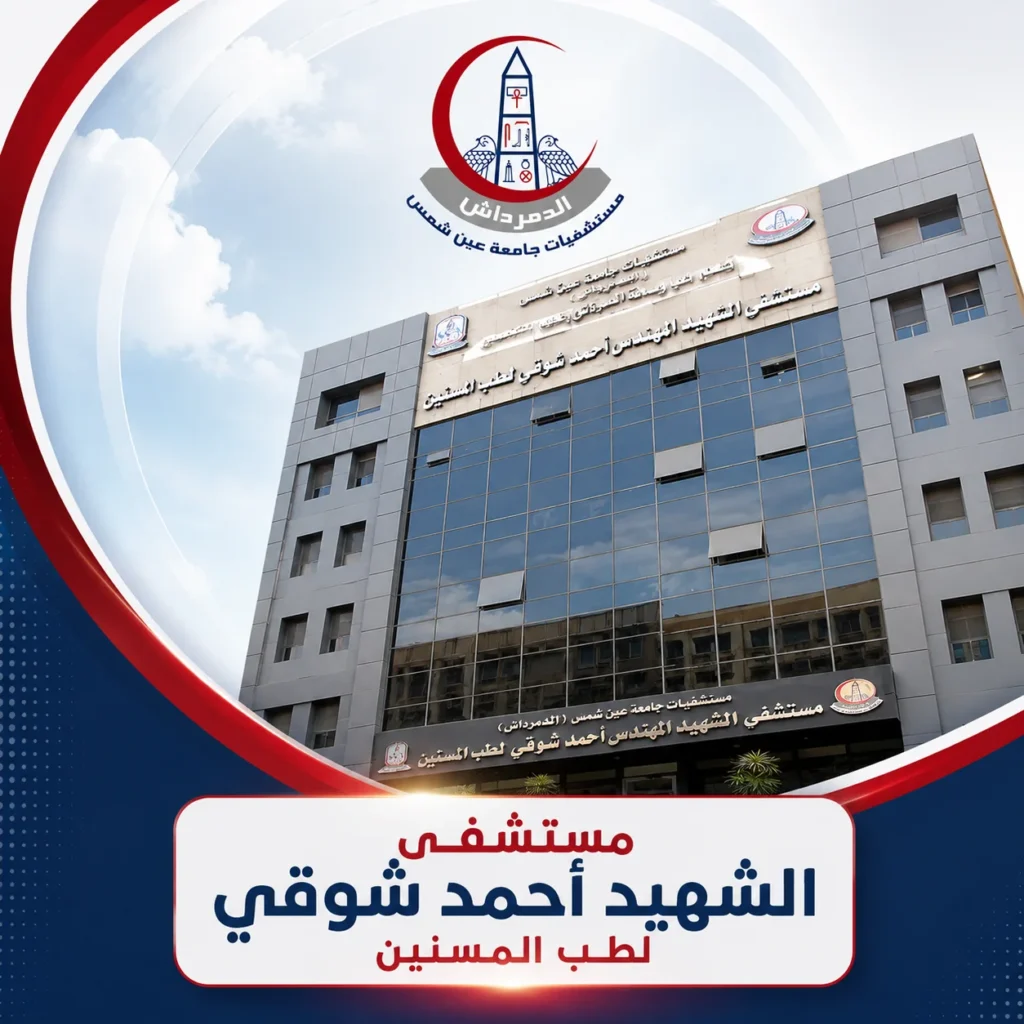واجهة مستشفى الشهيد أحمد شوقي لطب المسنين التابعة لمستشفيات الدمرداش.