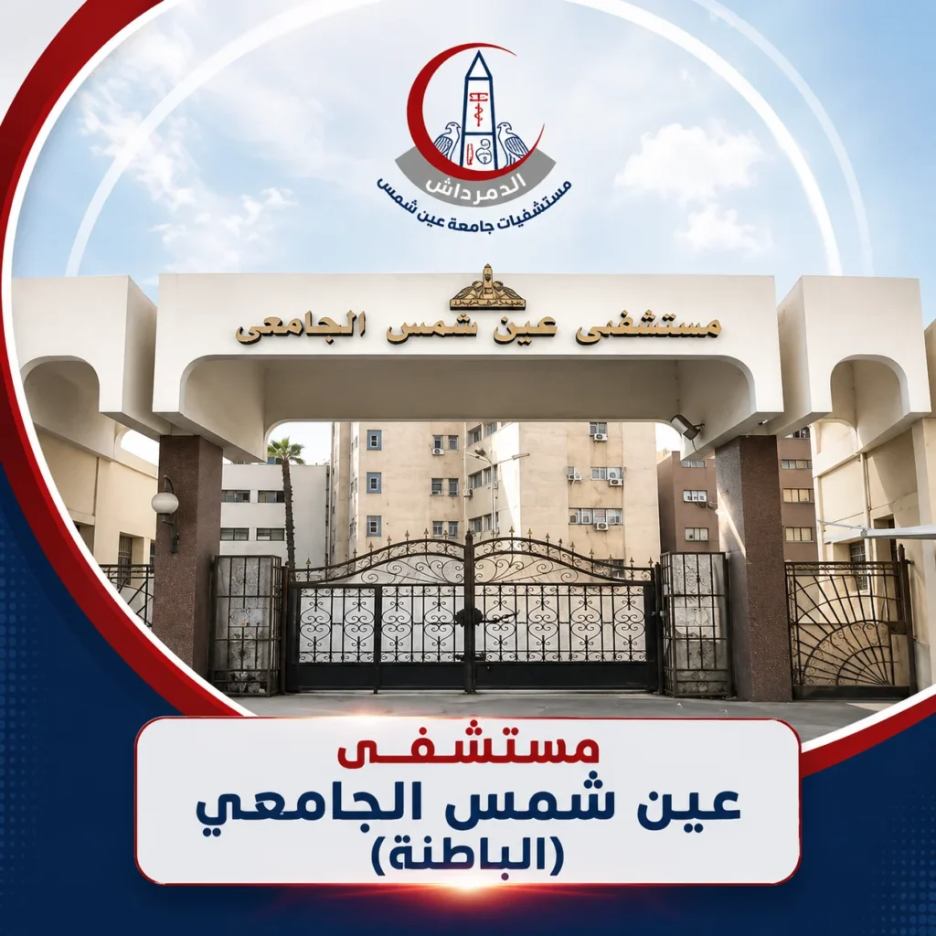 واجهة مستشفى عين شمس الجامعي (الباطنة) التابعة لمستشفيات الدمرداش جامعة عين شمس.