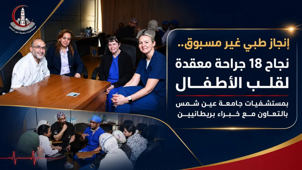 إنجاز طبي غير مسبوق بنجاح 18 جراحة معقدة لقلب الأطفال بمستشفيات جامعة عين شمس بالتعاون مع خبراء بريطانيين