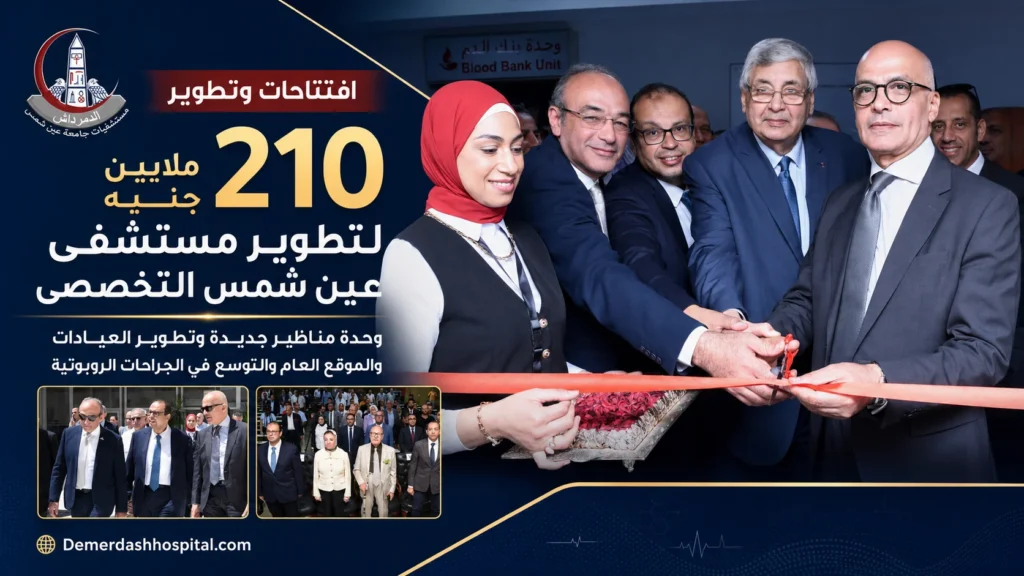 قيادات جامعة عين شمس خلال افتتاح مشروعات مستشفى عين شمس التخصصي الجديدة