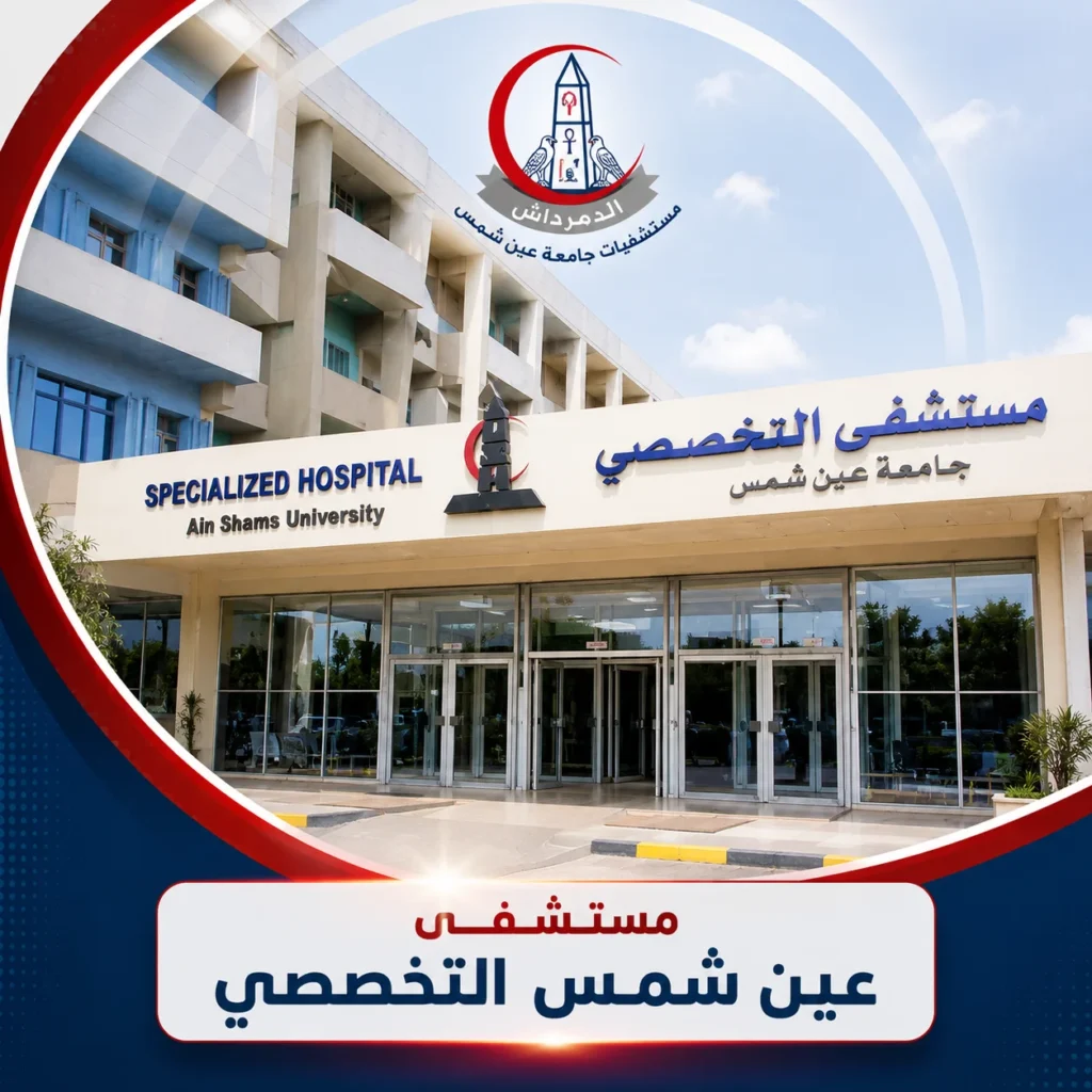 الواجهة الرئيسية لمستشفى عين شمس التخصصي التابعة لجامعة عين شمس.