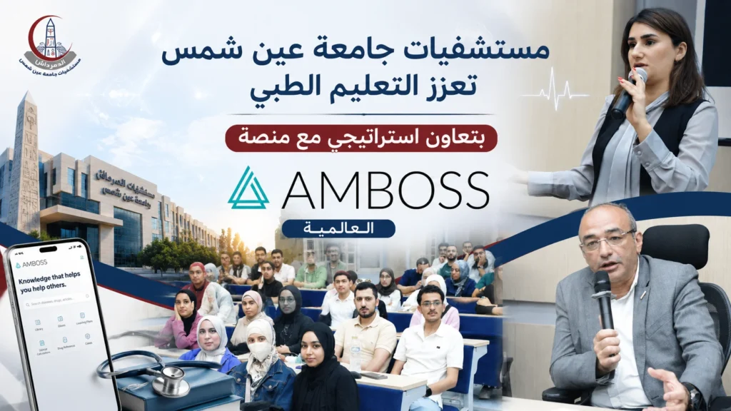 تصميم إعلاني يبرز التعاون الاستراتيجي بين مستشفيات جامعة عين شمس ومنصة AMBOSS العالمية لدعم التعليم الطبي وتطوير مهارات أطباء الامتياز والكوادر الطبية.