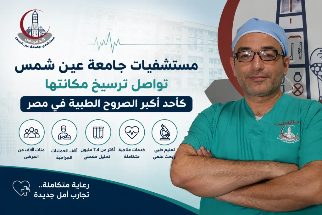 مستشفيات جامعة عين شمس تواصل ترسيخ مكانتها كأحد أكبر الصروح الطبية في مصر
