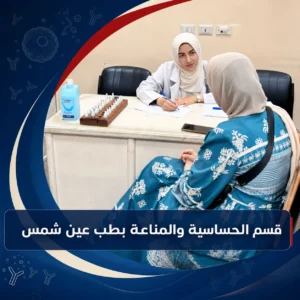 طبيبة تفحص مريضة في قسم الحساسية والمناعة بطب عين شمس