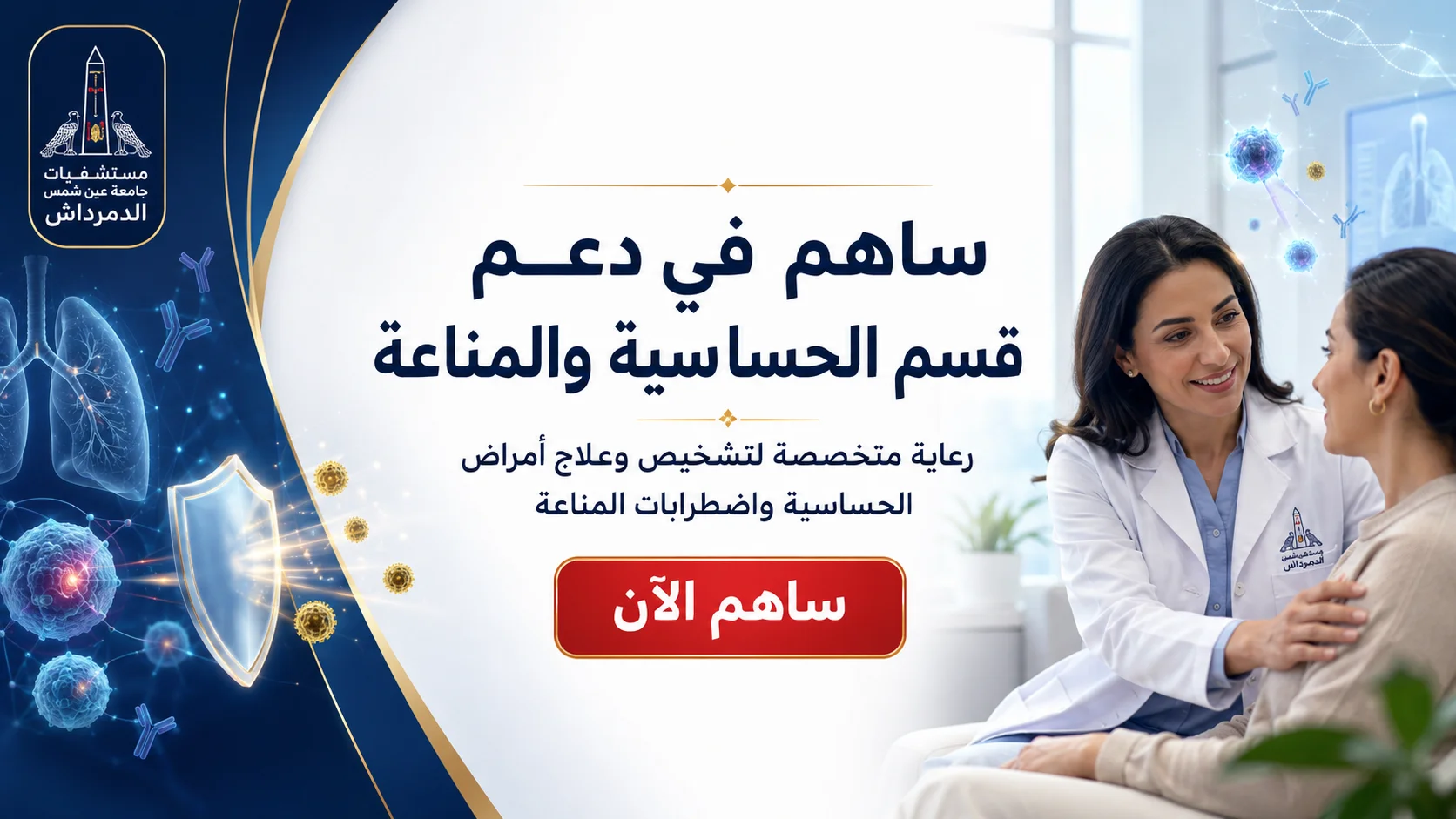 بانر التبرع لدعم قسم الحساسية والمناعة بمستشفيات جامعة عين شمس