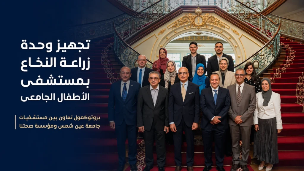صورة خبرية عن تجهيز وحدة زراعة النخاع بمستشفى الأطفال الجامعي ضمن بروتوكول تعاون بين مستشفيات جامعة عين شمس ومؤسسة صحتنا