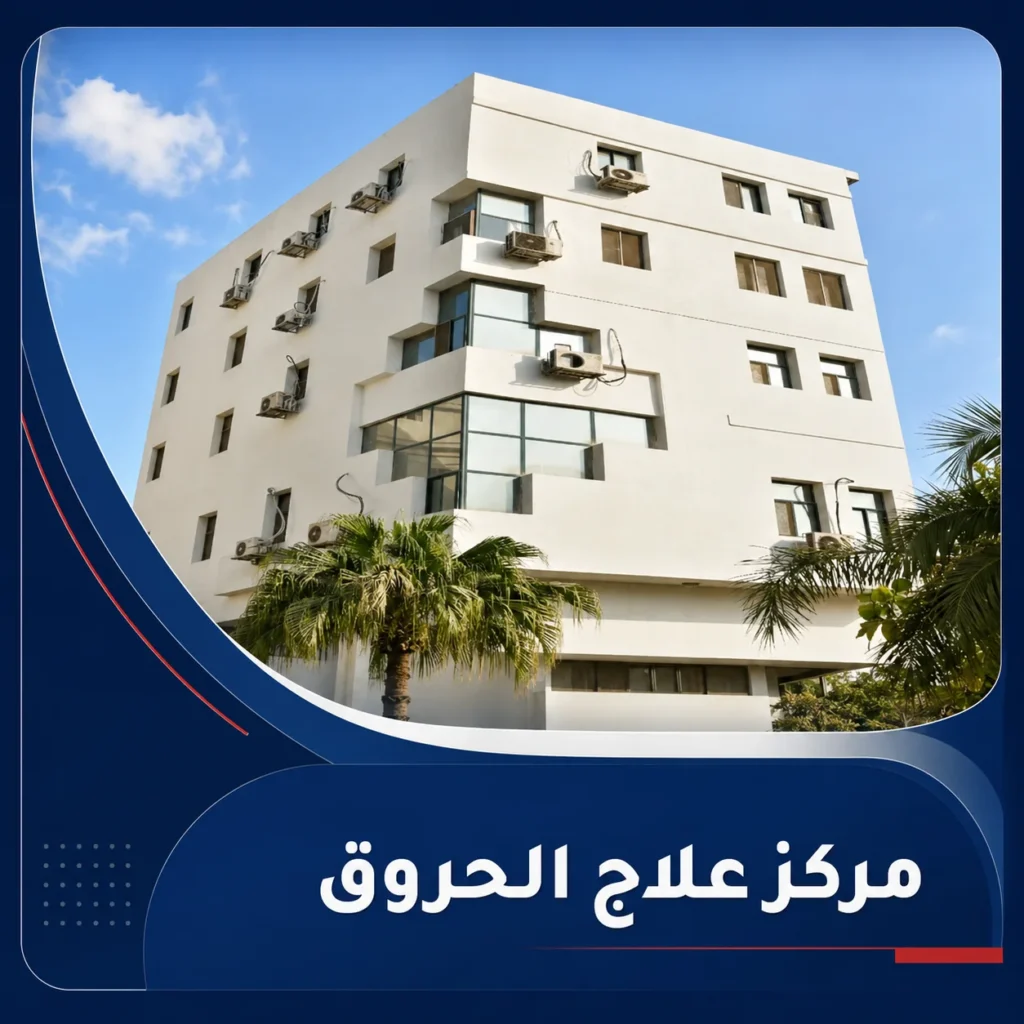 مركز علاج الحروق بمستشفيات جامعة عين شمس