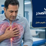 مريض يشعر بألم في منتصف الصدر مع توضيح القلب والرئتين والمريء وجدار الصدر