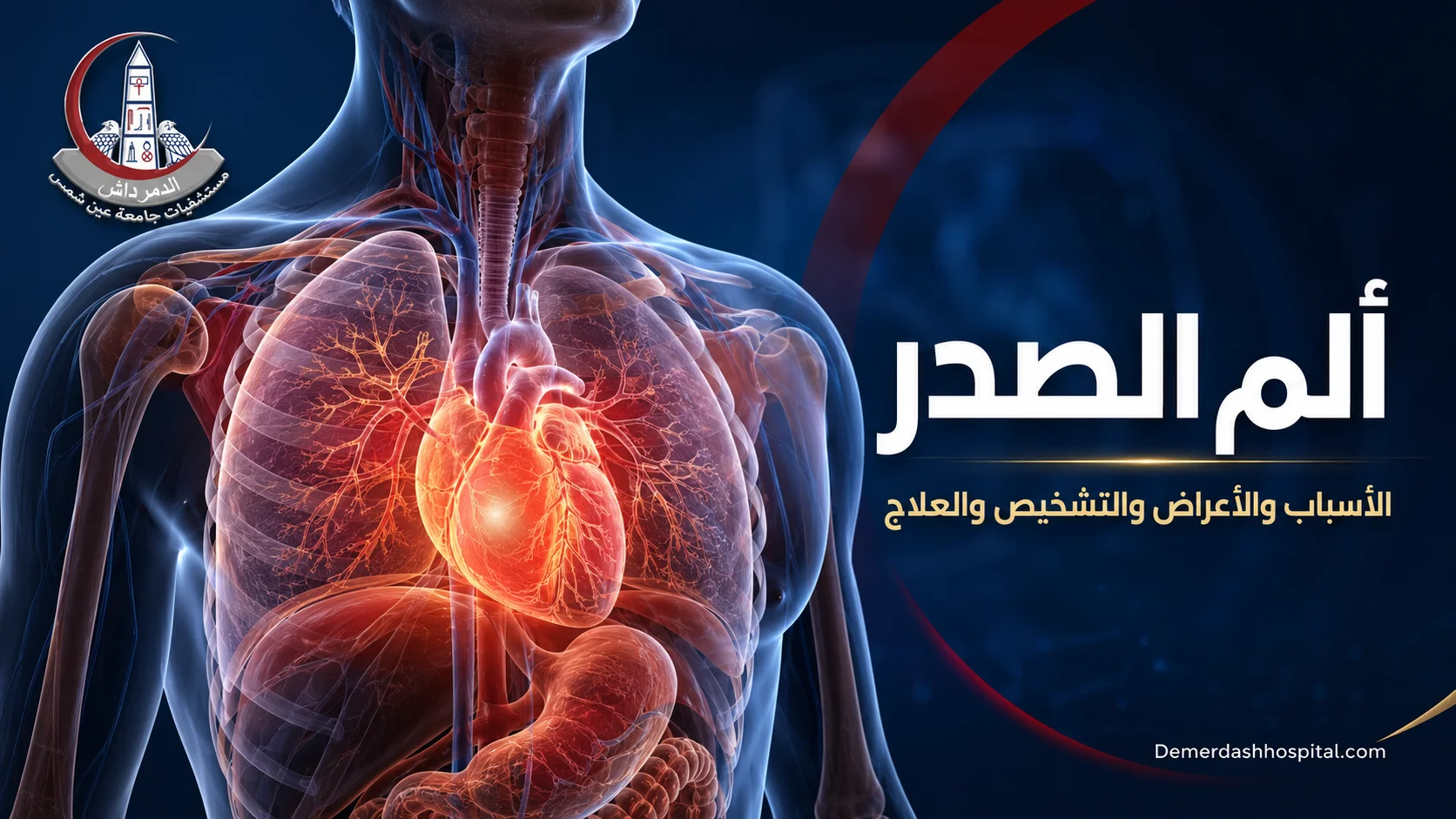 ألم الصدر وأسبابه القلبية والرئوية والهضمية والعضلية