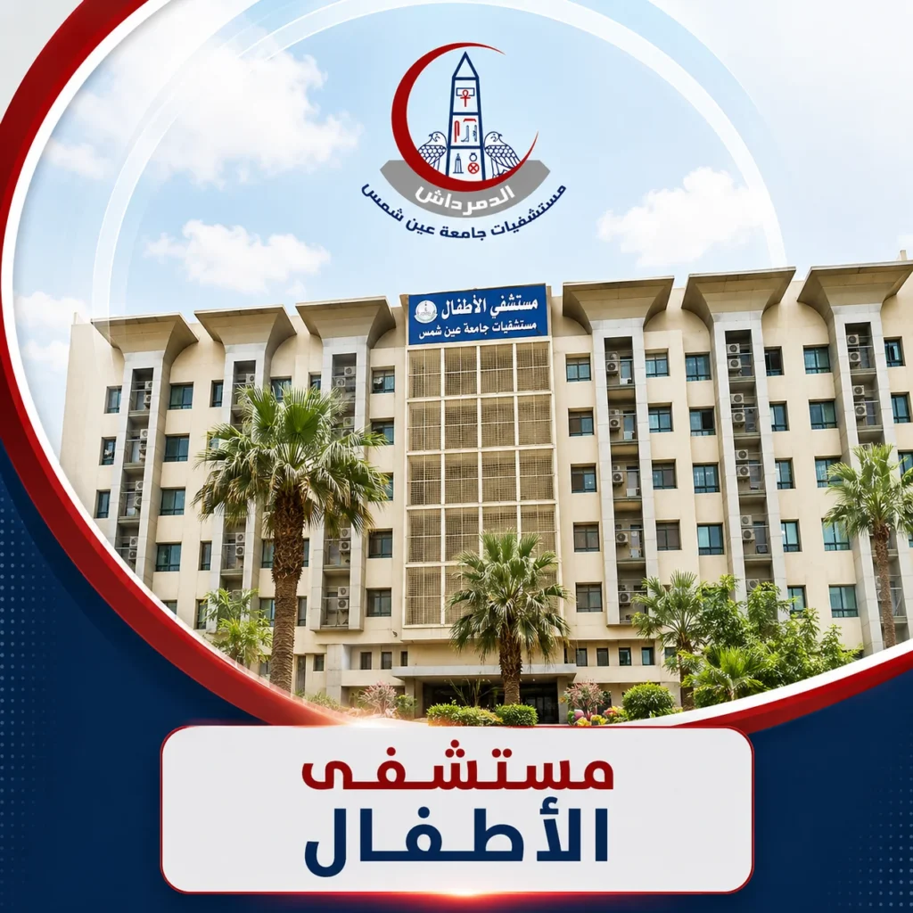 واجهة مستشفى الأطفال التابعة لمستشفيات الدمرداش جامعة عين شمس.