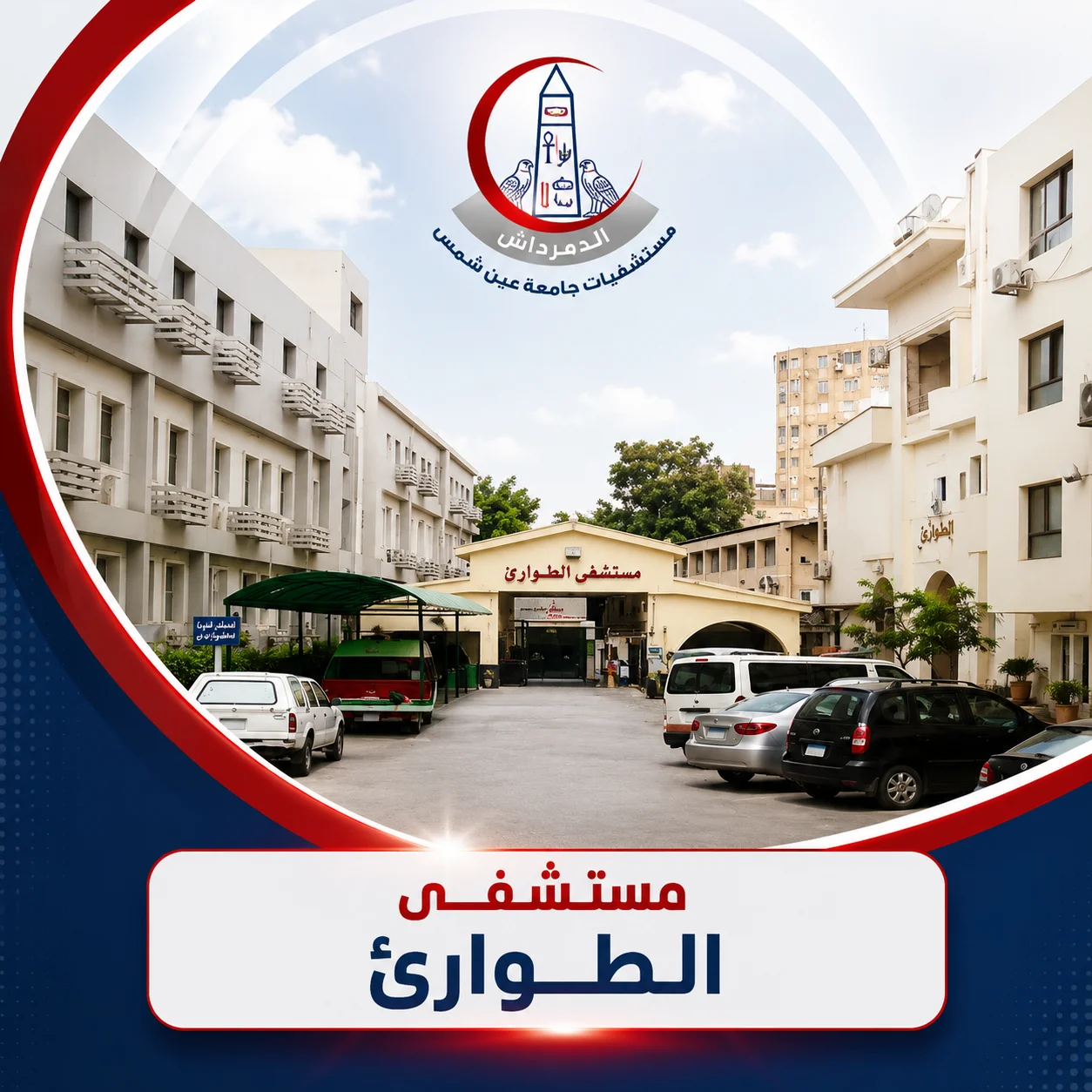 واجهة مستشفى الطوارئ بجامعة عين شمس